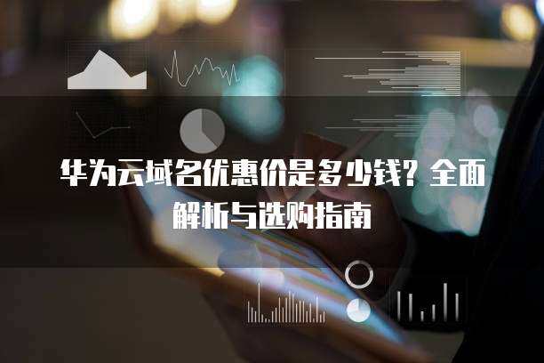 三拼域名交易價(jià)解析及其在互聯(lián)網(wǎng)域名注冊(cè)服務(wù)中的價(jià)值